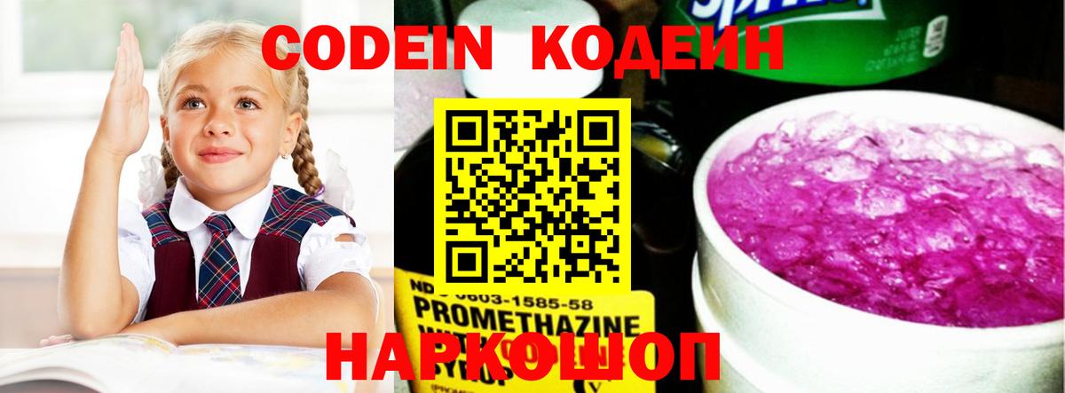 Кодеин Purple Drank Гусев