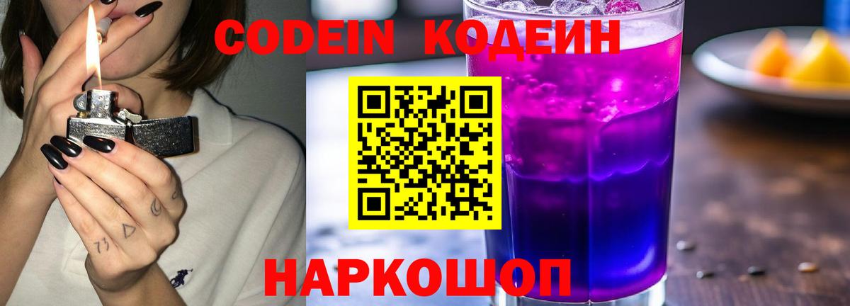Кодеин Purple Drank  Вход с VPN  Гусев  Codein напиток Lean (лин) 